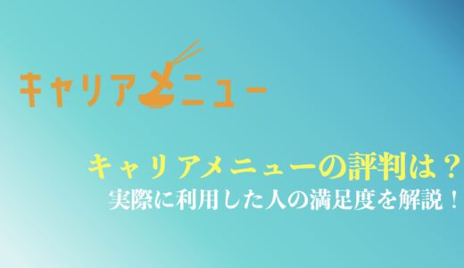 【満足度は？】キャリアメニューの評判や口コミは？実際に利用した人の体験談を解説